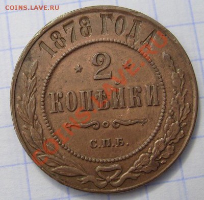 2 копейки 1878 оценка - S6300077.JPG