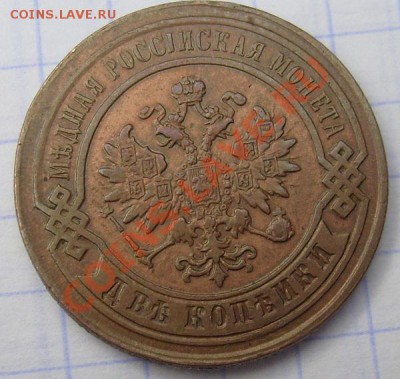 2 копейки 1878 оценка - S6300084.JPG