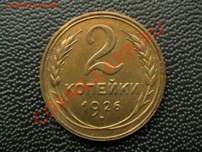2 копейки 1926 года, AUокончание13.04.11(среда) в 22,00 - IMGA0513.JPG