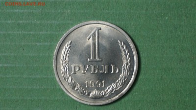 1 рубль 1991 л г. до 22.03.18 22-00 - DSC01089.JPG