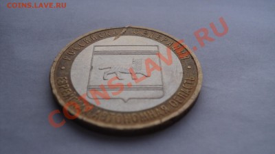 10рублей биметалл 2008,2009 помогите опознать и оценить брак - DSC01194.JPG