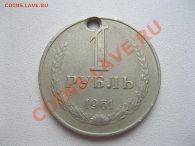 1 рубль 1961г. чистый гурт - IMG_1851
