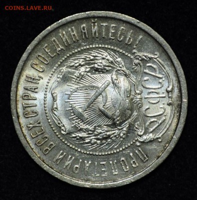 50 копеек 1922г. АГ - DSC_1615.JPG