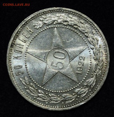 50 копеек 1922г. АГ - DSC_1613.JPG