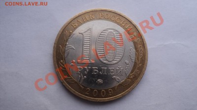 10рублей биметалл 2008,2009 помогите опознать и оценить брак - DSC01188.JPG