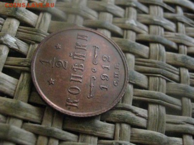 2 копейки 1912г. В альбом. До 25.03.2018г. - 018.JPG