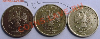 1 рубль 2005 (6 монет) помогите определить штампы. - 1.JPG