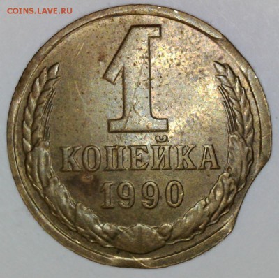 1 Копейка  1990 года выкус. - 1k90.1