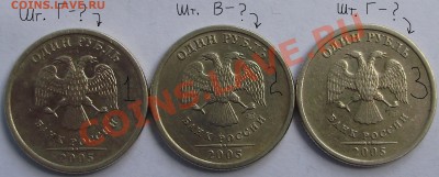1 рубль 2005 (6 монет) помогите определить штампы. - 3.JPG