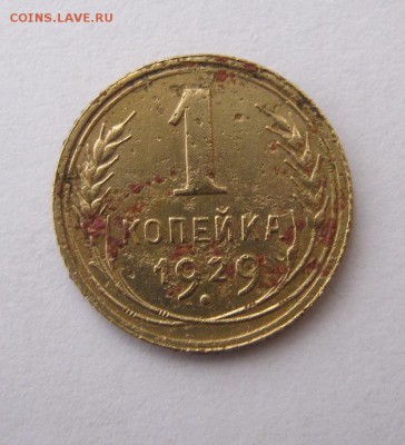 1 копейка 1929 год. до 22.03 в 21-00. - IMG_1111.JPG