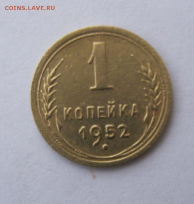 1 копейка 1952 год. до 22.03 в 21-00. - IMG_1115.JPG