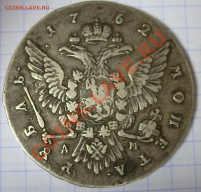 1 рубль 1762 ММД Петр 3 оценка - S6300074.JPG