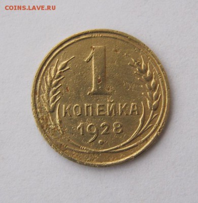 1 копейка 1928 год. до 22.03 в 21-00. - IMG_1117.JPG
