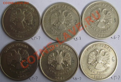 1 рубль 2005 (6 монет) помогите определить штампы. - 5.JPG