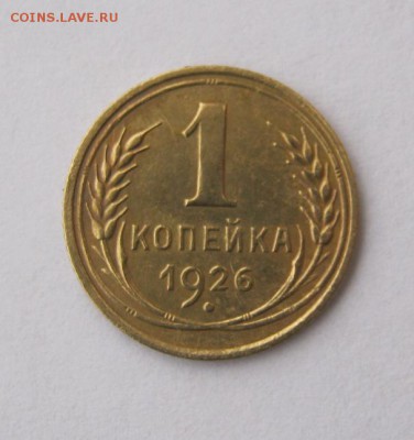 1 копейка 1926 год. до 22.03 в 21-00. - IMG_1119.JPG