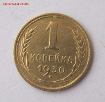 1 копейка 1930 год. до 22.03 в 21-00. - IMG_1123.JPG