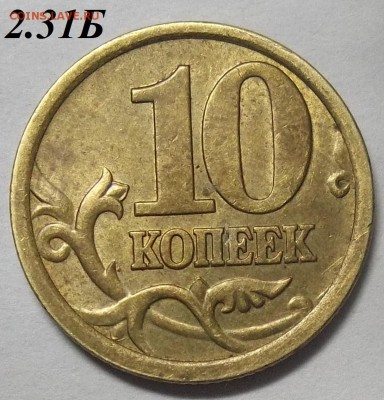 10 к. 05М-шт. Б2+10 к. 05СП шт. 2.31Б 23.03.18. 22:00 МСК - 100_7997.JPG