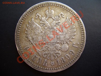 Рубль 1899 г.Ф.З. патина (15.04.2011.- 20.00) - APR 015