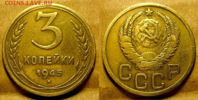 3 копейки 1945 г. Нечастые!  До 22.03.18 в 22.00 по Мск - 20180317_210550