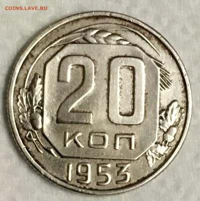 20 копеек 1953 - IMG_1798