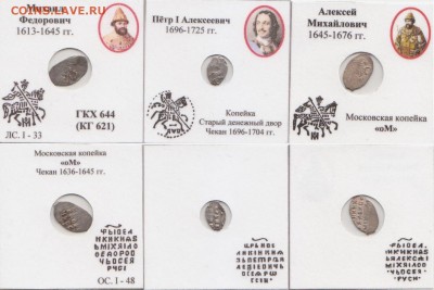 4 монеты,Иван 4,Михаил Ф,Алексей М,Петр 1 до 22.03 22:00 МСК - Snkv36ISTK4