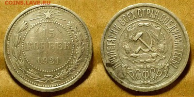 15 копеек 1921 г. Нечастые!  До 22.03.18 в 22.00 по Мск - 20180317_213329