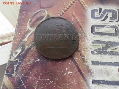 5 копеек 1834 СМ до 22.03.2018 - 1834 (9) - копия