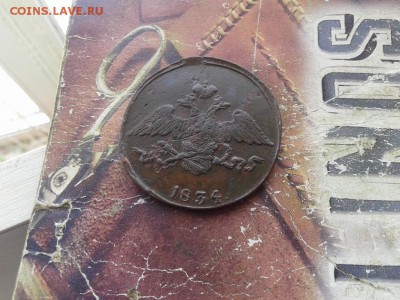5 копеек 1834 СМ до 22.03.2018 - 1834 (10) - копия