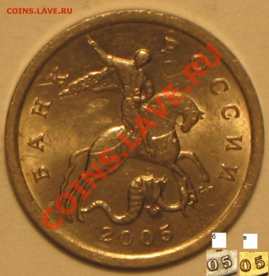5 коп 2005 г. С-П шт 2.1Б? - IMG_3333.JPG