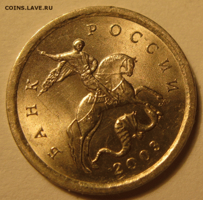 1 копейка 2003 гравировки поводьев. Оценка. - IMG_8122