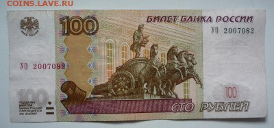 100 рублей 2004 г. УО-2 из оборота до 25.03.2018 в 22-00 - P1210959.JPG