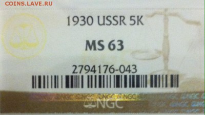 5 Копеек 1930 NGC MS63. Оценка - image