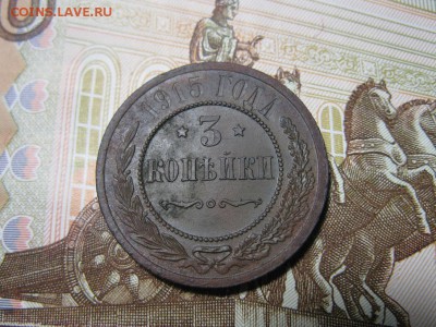 3 копейки 1915 год. - IMG_9880.JPG