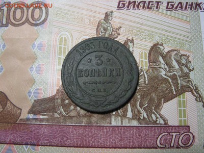 3 копейки 1905 - IMG_9872.JPG
