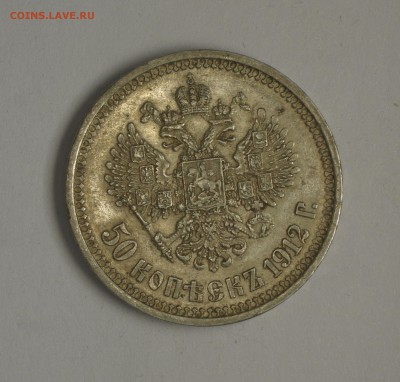 50 коп 1912 года ЭБ - IMGP6383.JPG