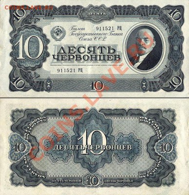 10 червонцев - 581px_10chervonzev1937big