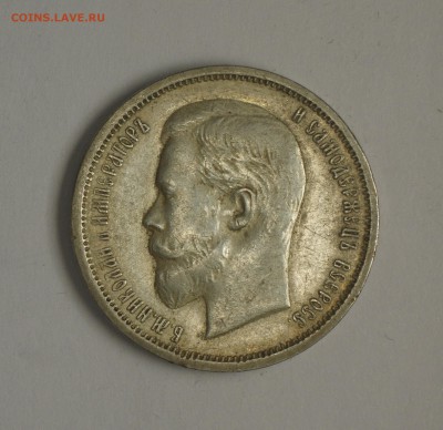 50 коп 1912 года ЭБ - IMGP6382.JPG