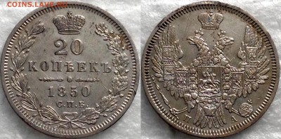 20 копеек 1850 ПА спрос , оценка - image
