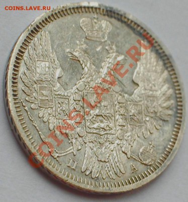 20 копеек 1850 ПА спрос , оценка - image