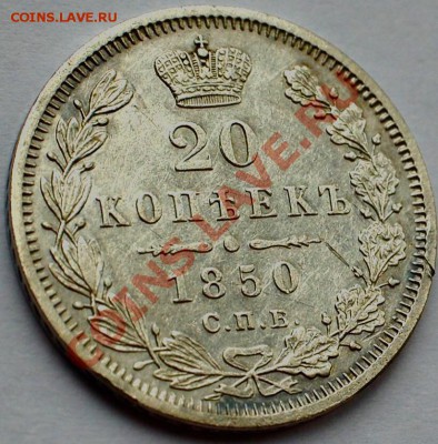 20 копеек 1850 ПА спрос , оценка - image