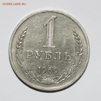с 200р 1 рубль 1969г годовик до 22.03 - IMG_9474.JPG