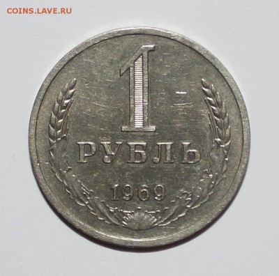 с 200р 1 рубль 1969г годовик до 22.03 - IMG_9468.JPG
