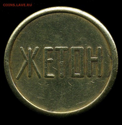 Жетон ДБ "Столичный"г.Киев - img341