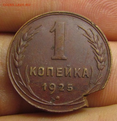 1 копейка 1925г. выкус. с 200р. до 22.03.2018г. в 22:00 мск. - IMG_1596.JPG