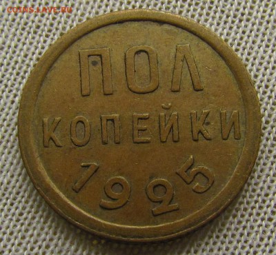 пол копейки 1925г. с 200р. до 22.03.2018г. в 22:00 мск. - IMG_9621.JPG