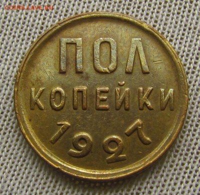 пол копейки 1927г. с 200р. до 22.03.2018г. в 22:00 мск - IMG_9624.JPG