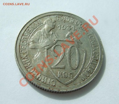 20 коп 1931 г. раскол до 13.04.11 в 22-00 - Изображение 009