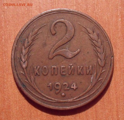 2 копейки 1924 года Гладкий гурт. До 22.03.2018 г. - SDC15148.JPG