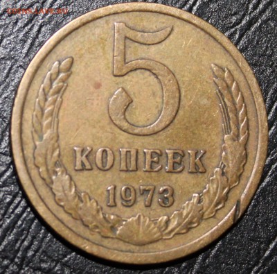 5 копеек 1973 - IMG_1096