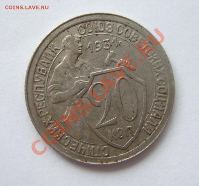 20 коп 1931 г. раскол до 13.04.11 в 22-00 - Изображение 017